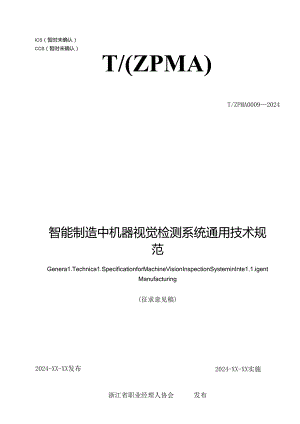 TZPMA 0009— 2024《智能制造中机器视觉检测系统通用技术规范》.docx