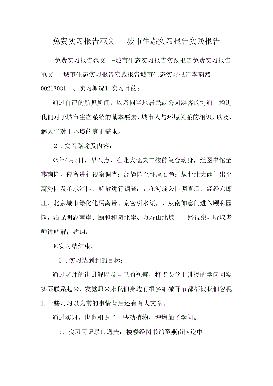 免费实习报告范文---城市生态实习报告实践报告.docx