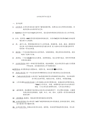 公共关系学 考试重点8.docx