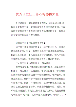 优秀班主任工作心得感悟大全.docx