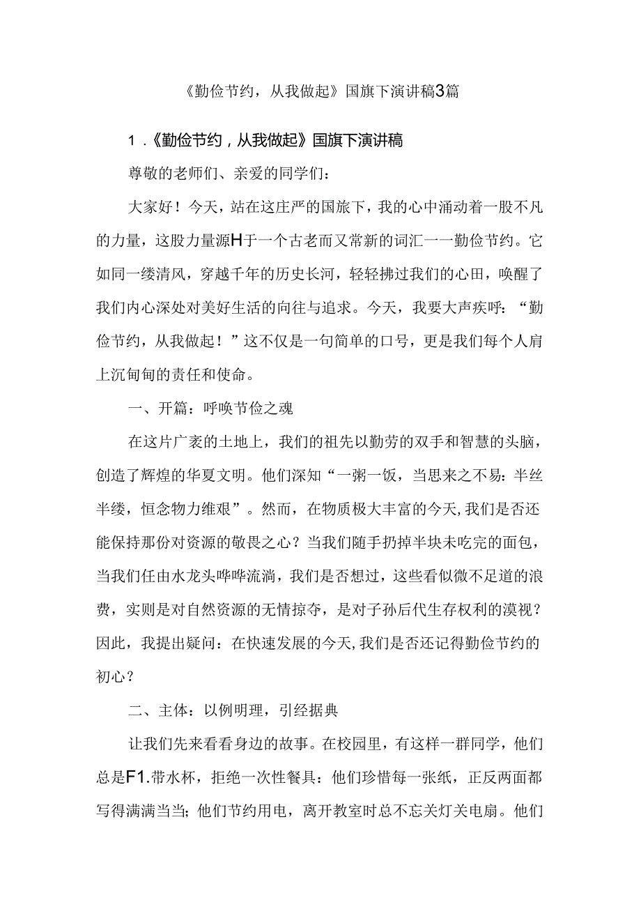 《勤俭节约从我做起》国旗下演讲稿3篇.docx