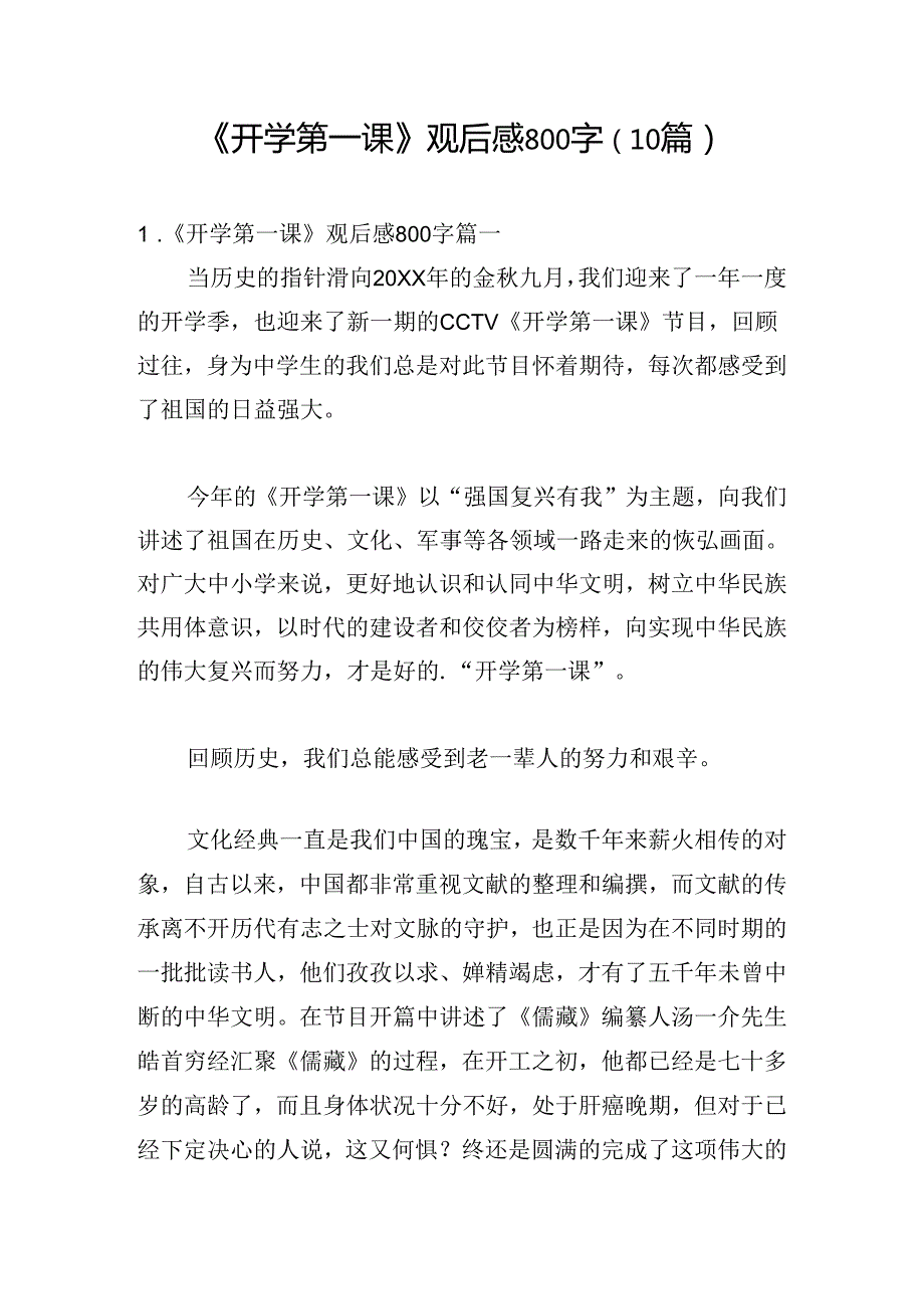 《开学第一课》观后感800字（10篇）.docx_第1页