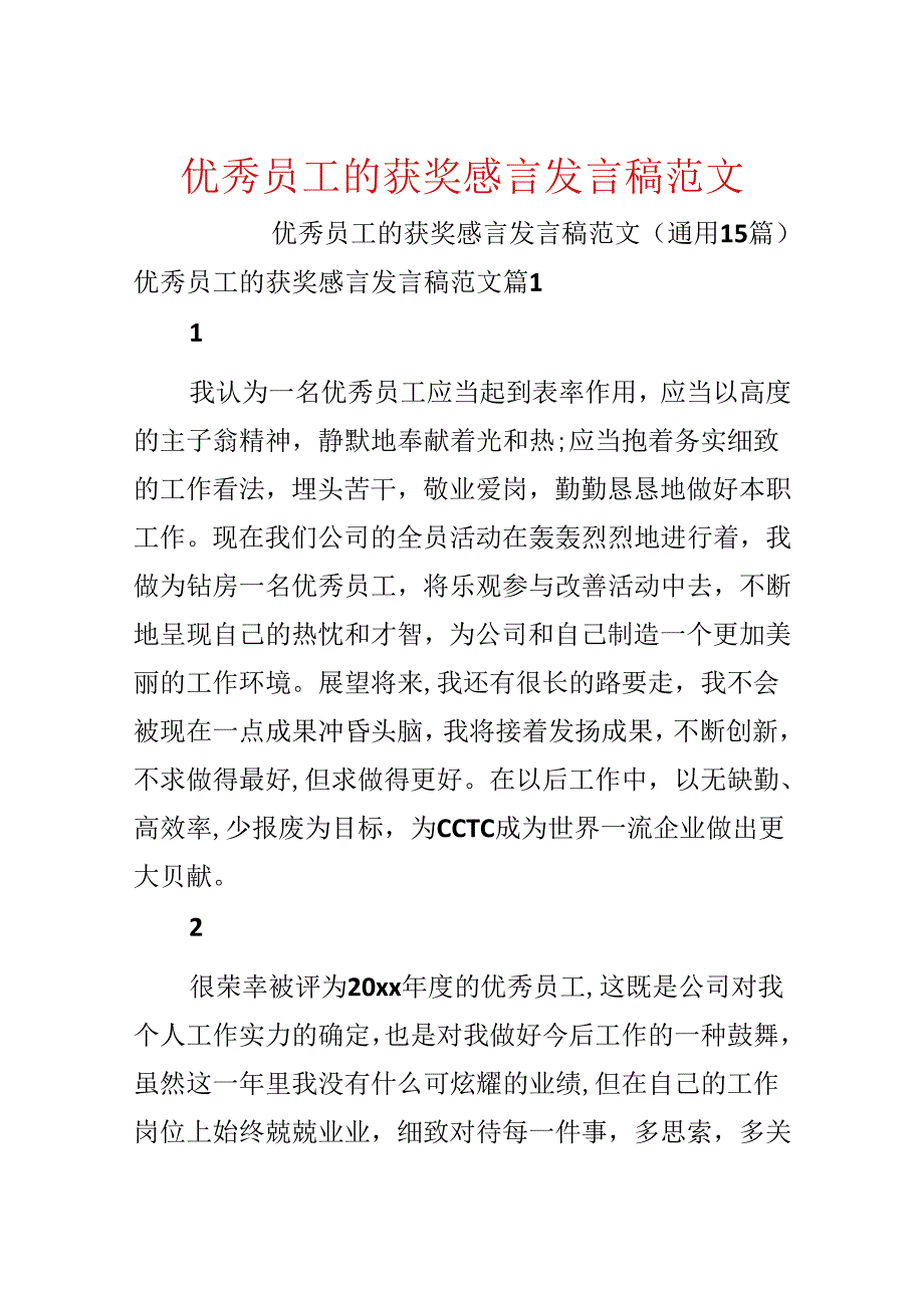 优秀员工的获奖感言发言稿范文.docx_第1页