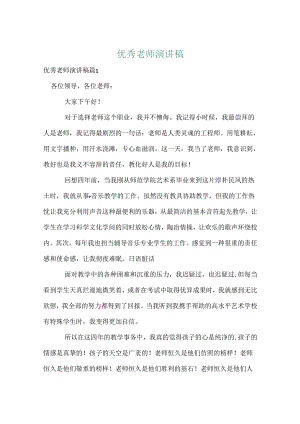 优秀教师演讲稿_19.docx