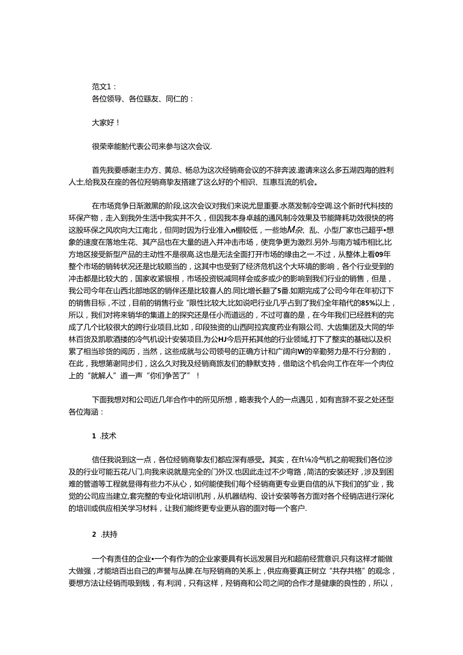 优秀供应商发言稿 范文二则.docx_第1页