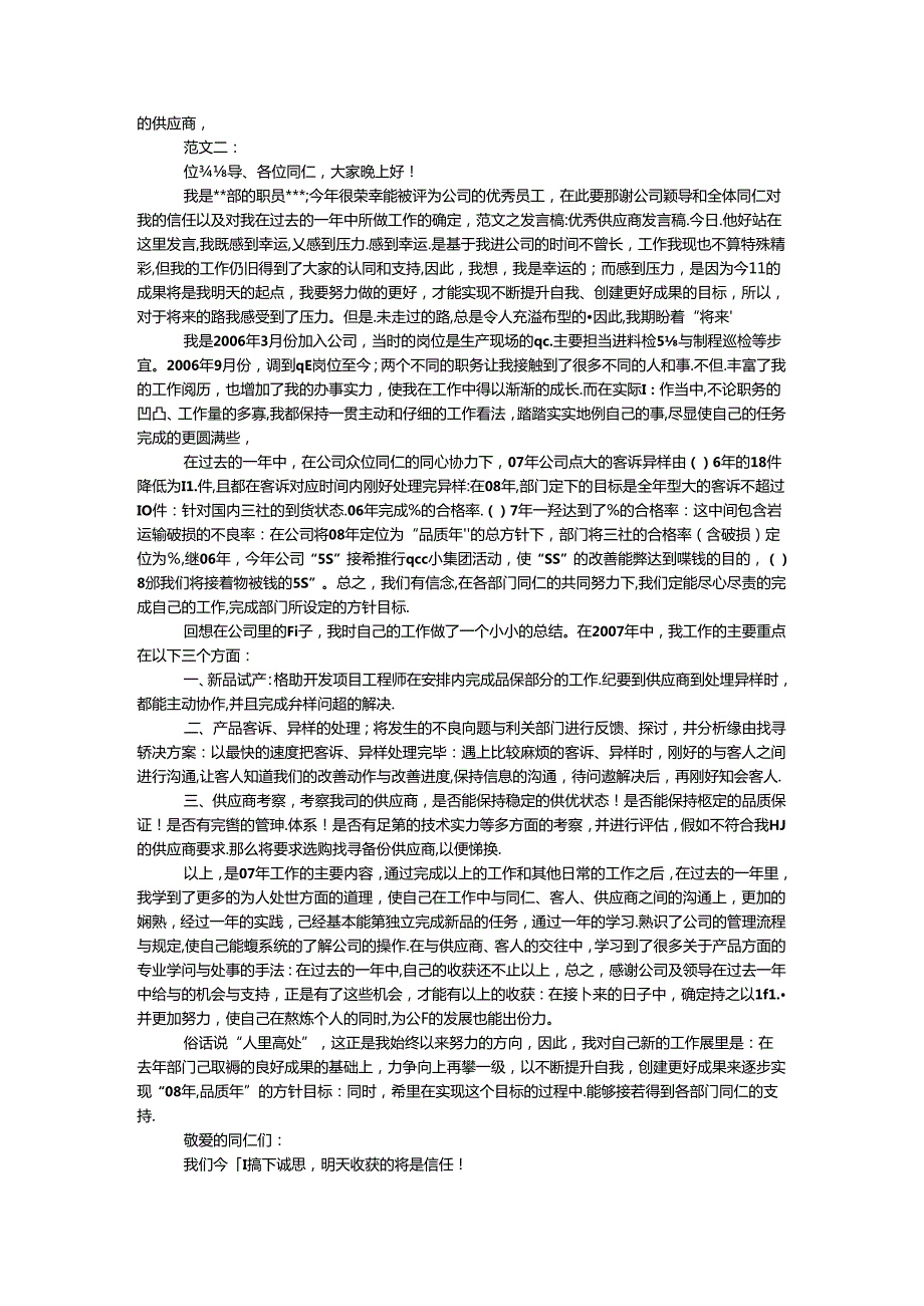 优秀供应商发言稿 范文二则.docx_第3页