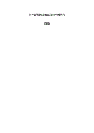 【《计算机网络信息安全及防护策略探析》9800字（论文）】.docx