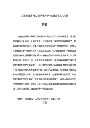 【《反家暴视域下的人身安全保护令实施困境及其完善》13000字（论文）】.docx