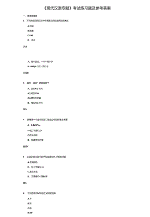 《现代汉语专题》考试练习题及答案.docx