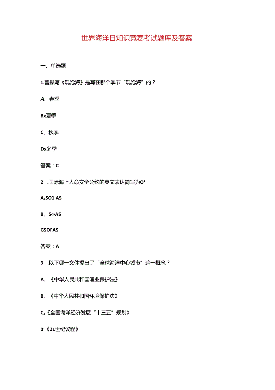 世界海洋日知识竞赛考试题库及答案.docx_第1页