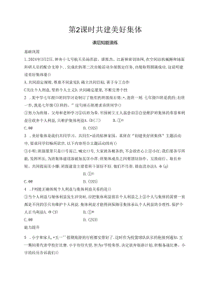 【初中同步测控优化设计道德与法治七年级上册配人教版】课后习题第7课 第2课时 共建美好集体.docx