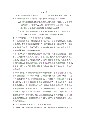 公共关系作业.docx