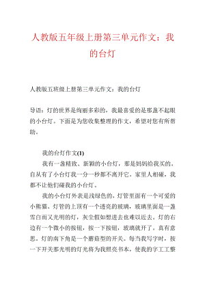 人教版五年级上册第三单元作文：我的台灯.docx