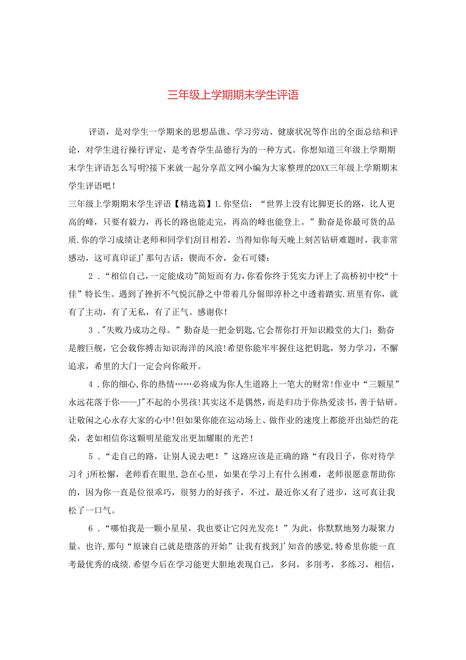 三年级上学期期末学生评语.docx_第1页