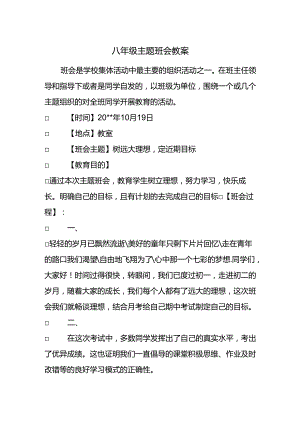 八年级主题班会教案.docx