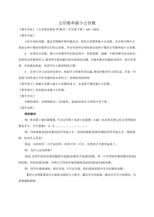 公倍数和最小公倍数教学设计.docx