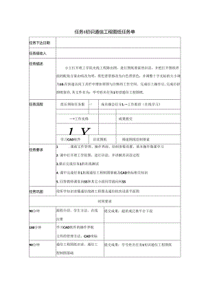 《通信工程制图与勘察设计》任务单汇总 任务1初识通信工程图纸 ---任务17 ××基站光缆接入工程概预算文件编制.docx