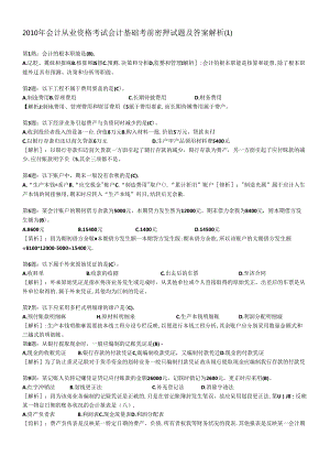 XXXX年会计从业资格考试会计基础考前密押试题及答案解析.docx