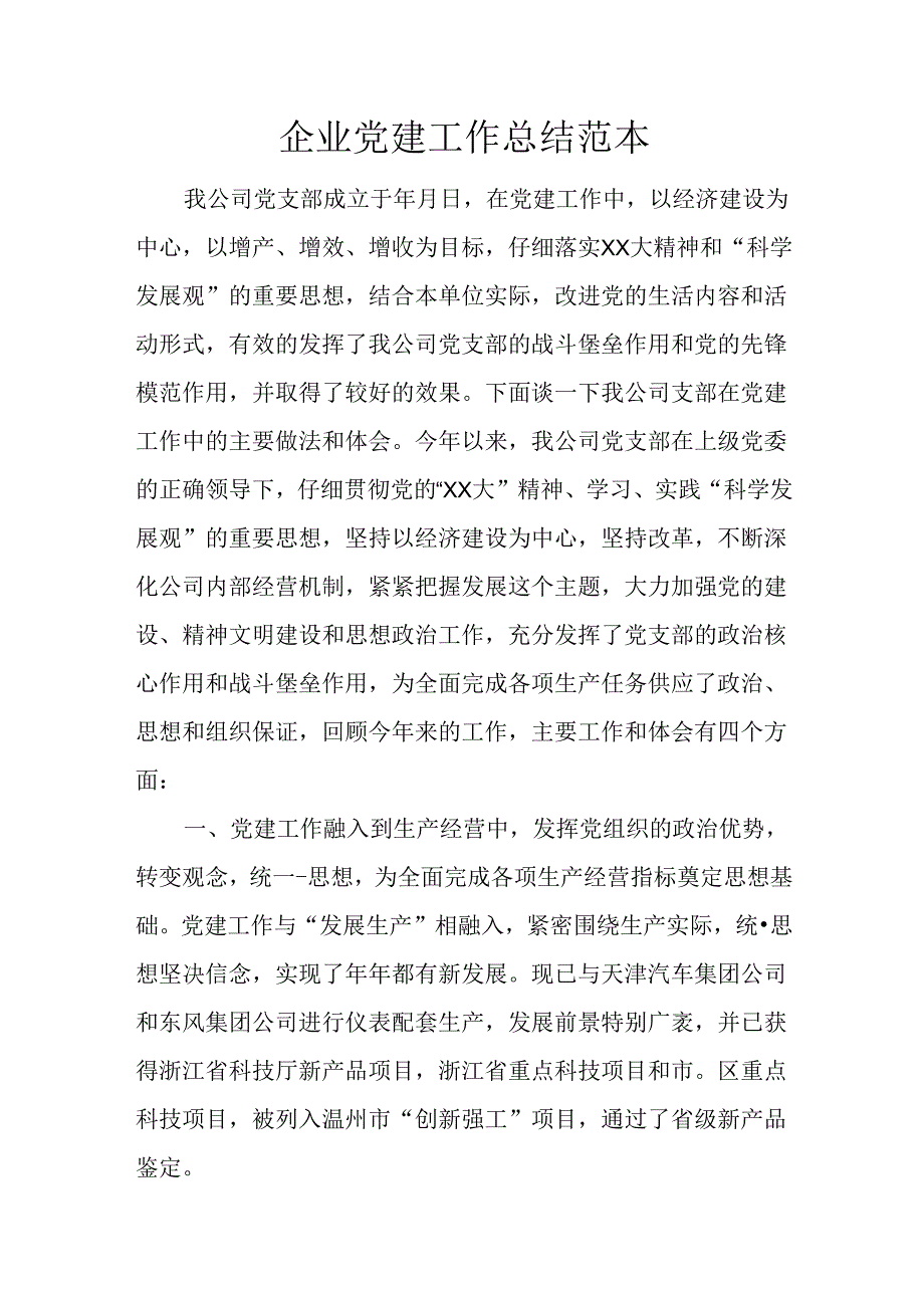 企业党建工作总结范本.docx_第1页