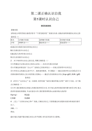 【初中同步测控优化设计道德与法治七年级上册配人教版】课后习题第2课 第1课时 认识自己.docx