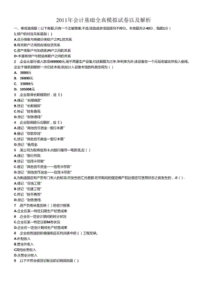XXXX年会计从业资格证会计基础模拟试题.docx