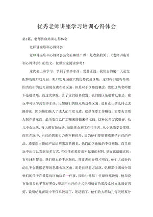 优秀教师讲座学习培训心得体会.docx