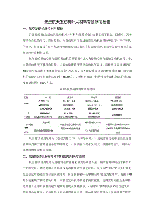 先进航天发动机叶片材料.docx