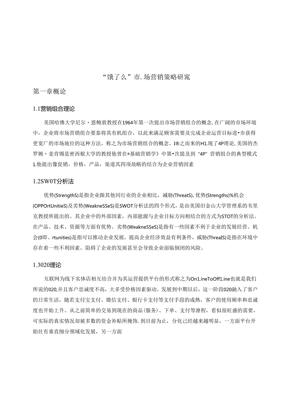 “饿了么”市场营销策略研究 营销学专业.docx_第3页