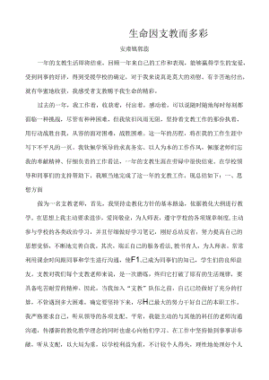 优秀支教教师事迹材料 郭迎慧.docx