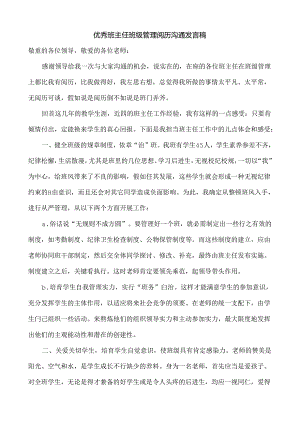 优秀班主任班级管理经验交流发言稿.docx