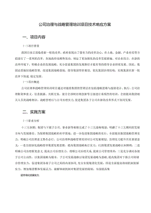 公司治理与战略管理培训技术响应方案.docx