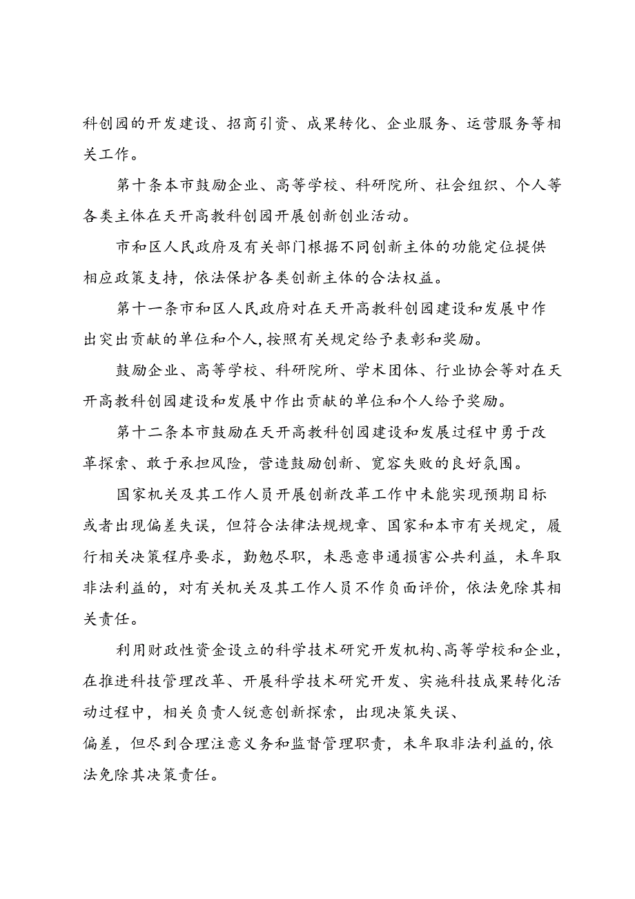 《天津市促进天开高教科创园发展条例》（2024年7月30日天津市第十八届人民代表大会常务委员会第十一次会议通过）.docx_第2页