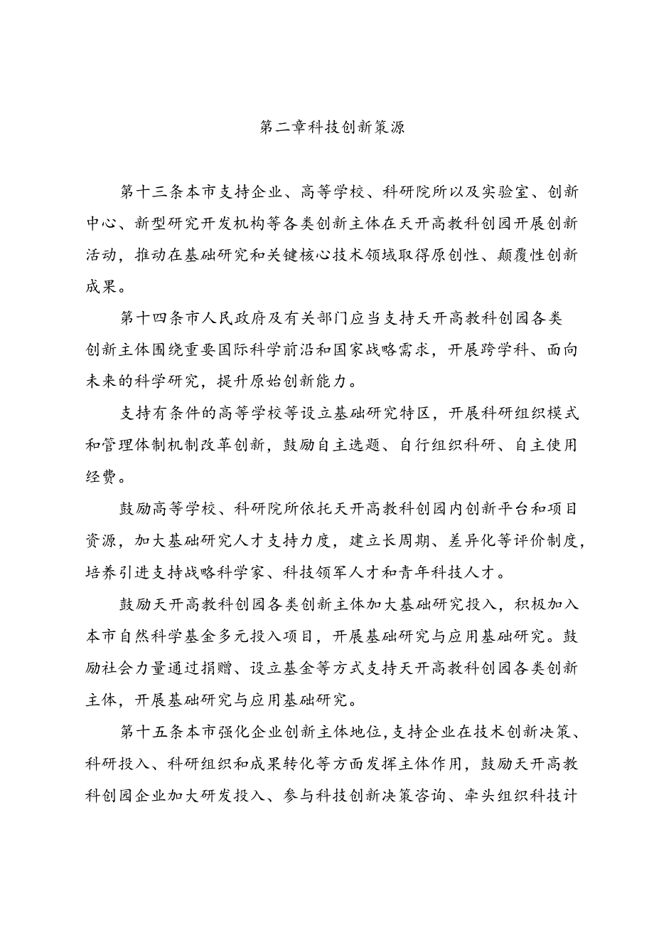 《天津市促进天开高教科创园发展条例》（2024年7月30日天津市第十八届人民代表大会常务委员会第十一次会议通过）.docx_第3页