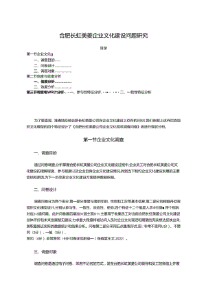 【《长虹美菱企业文化建设问题研究》7800字】.docx