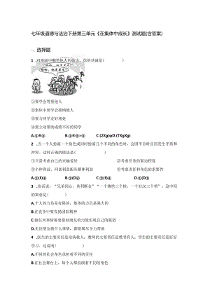 七年级道德与法治下册第三单元《在集体中成长》测试题（含答案）.docx