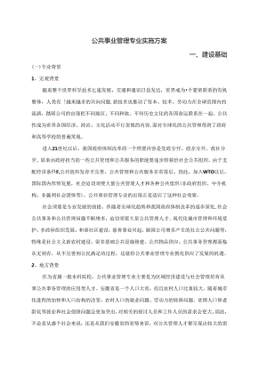 公共事业管理专业实施方案.docx