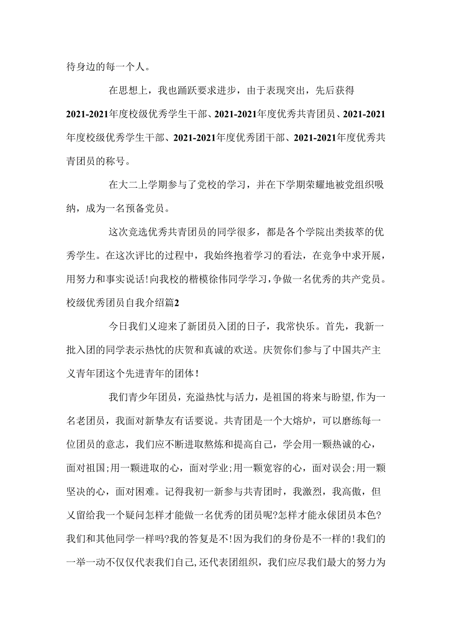 优秀团员自我介绍 [校级优秀团员自我介绍].docx_第2页