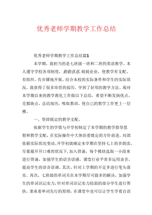 优秀教师学期教学工作总结.docx