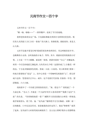 元宵节作文一百个字.docx