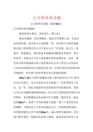 公司领导讲话稿.docx