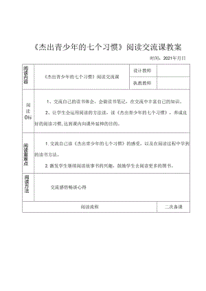 《杰出青少年的七个习惯》阅读交流课教案.docx