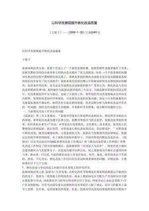 以科学发展观提升教育改造质量.docx