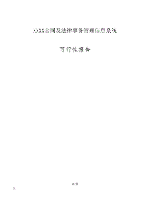 XX合同管理可行性报告.docx