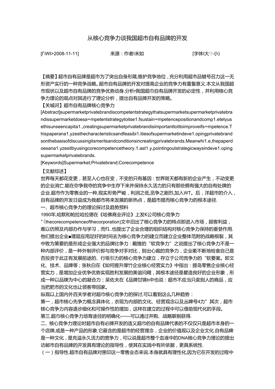 从核心竞争力谈我国超市自有品牌的开发70999.docx_第1页