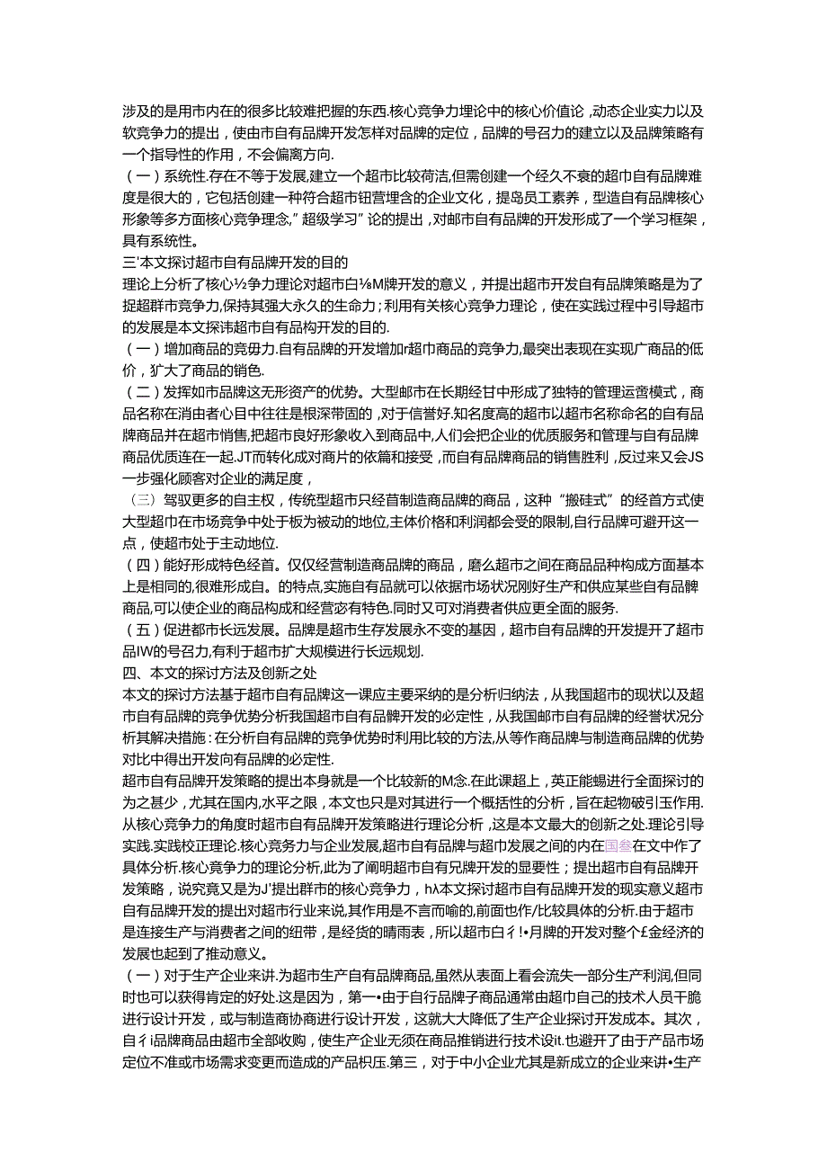 从核心竞争力谈我国超市自有品牌的开发70999.docx_第2页