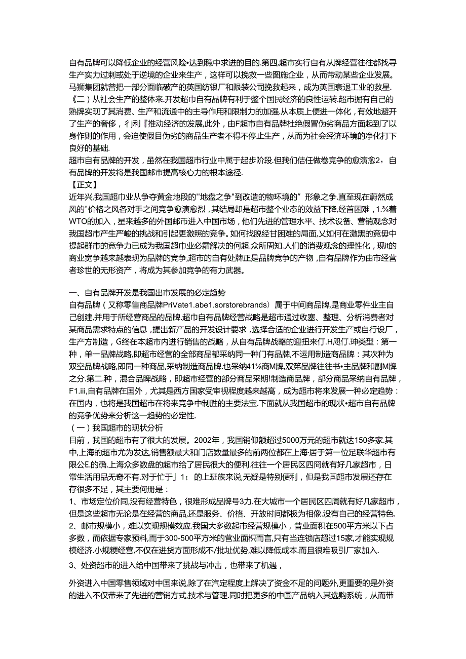 从核心竞争力谈我国超市自有品牌的开发70999.docx_第3页