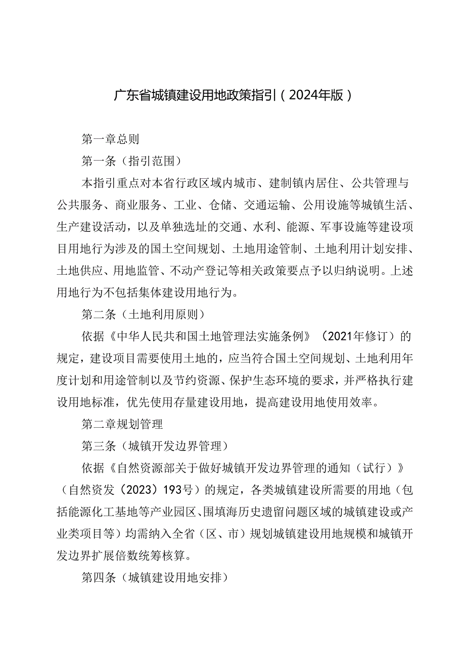 《广东省城镇建设用地政策指引（2024年版）》.docx_第1页