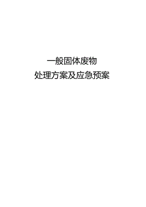 一般固废处置方案及应急救援预案.docx