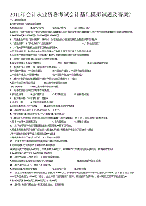 XXXX年会计从业资格考试会计基础模拟试题及答案2.docx