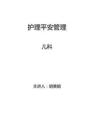 儿科护理安全管理制度.docx